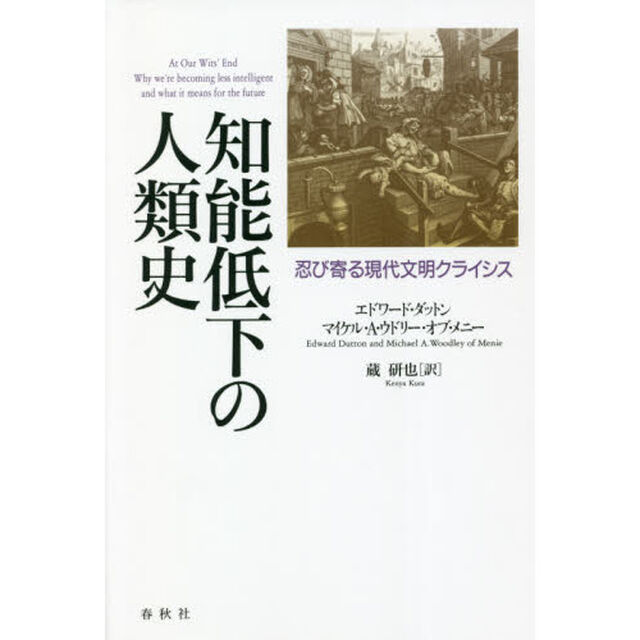 知能低下の人類史　忍び寄る現代文明クライシス