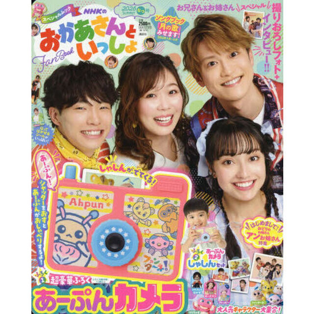 NHKのおかあさんといっしょFan Book 2026なつ号