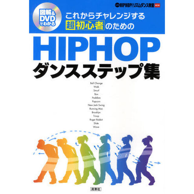 これからチャレンジする超初心者のためのＨＩＰＨＯＰダンスステップ集　図解＆ＤＶＤでわかる