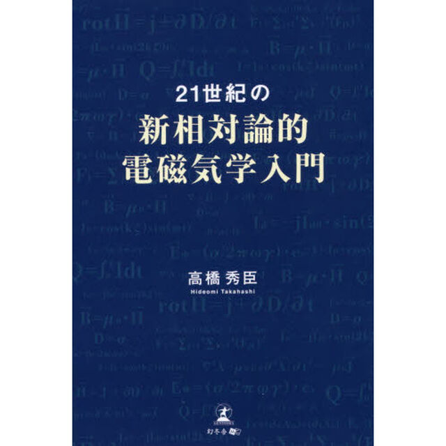 ２１世紀の新相対論的電磁気学入門