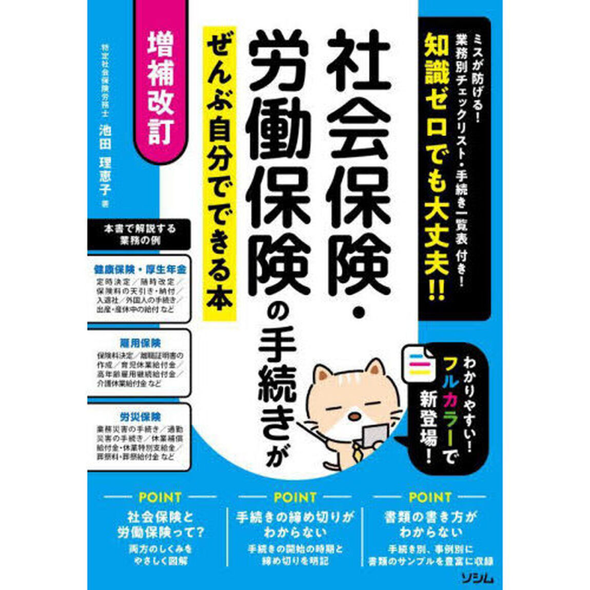 社会保険・労働保険の手続きがぜんぶ自分でできる本　知識ゼロでも大丈夫！！「増補改訂」