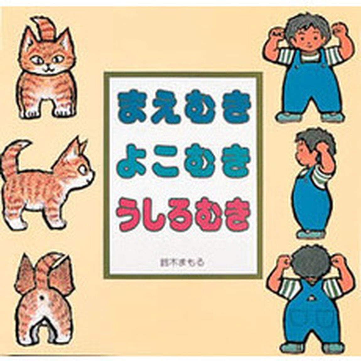 まえむきよこむきうしろむき