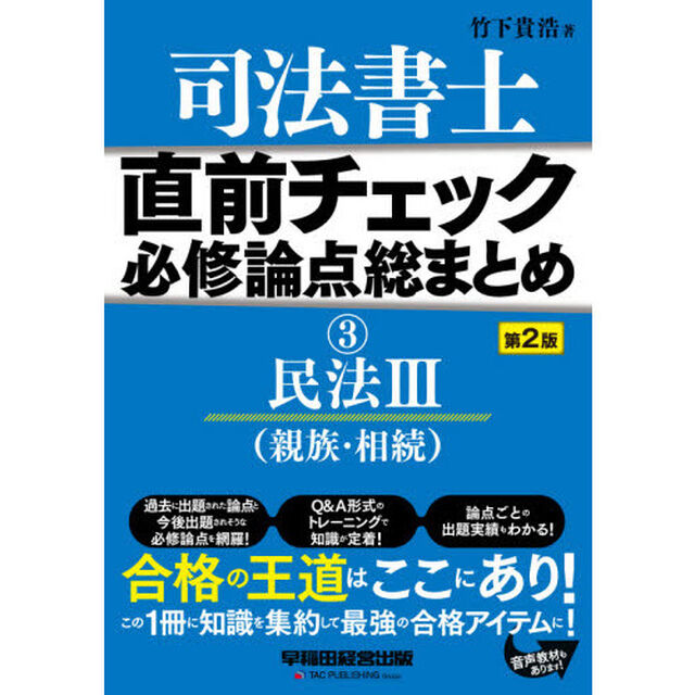 司法書士 直前チェック 必修論点総まとめ (3) 民法(3) (親族・相続) 第2版「第２版」「民法　３」