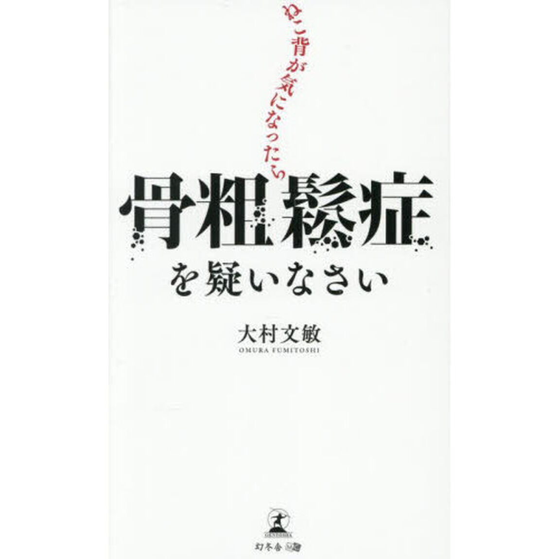 ねこ背が気になったら骨粗鬆症を疑いなさい