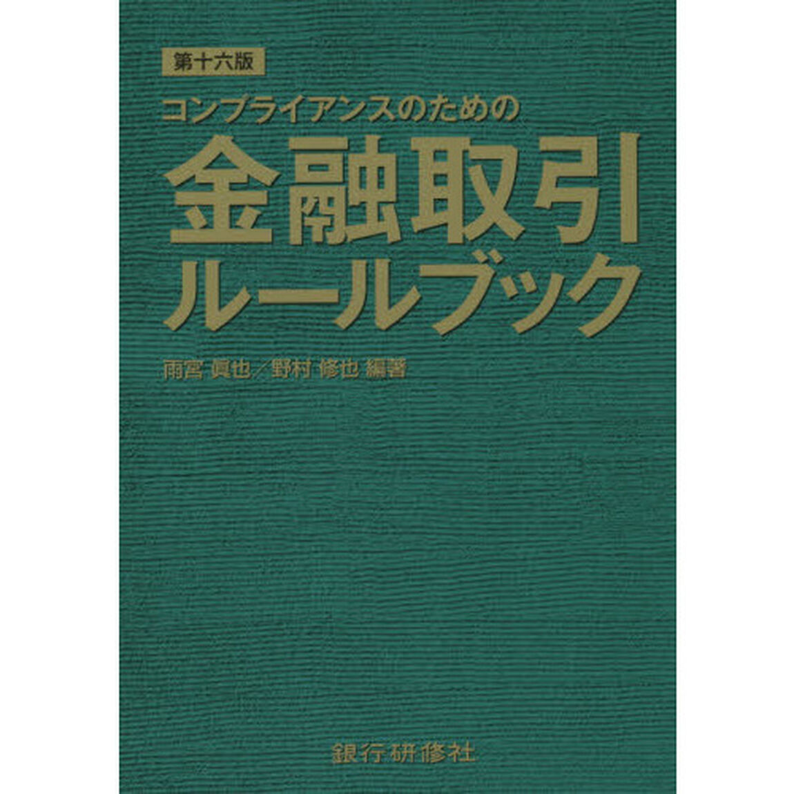 コンプライアンスのための金融取引ルールブック「第１６版」
