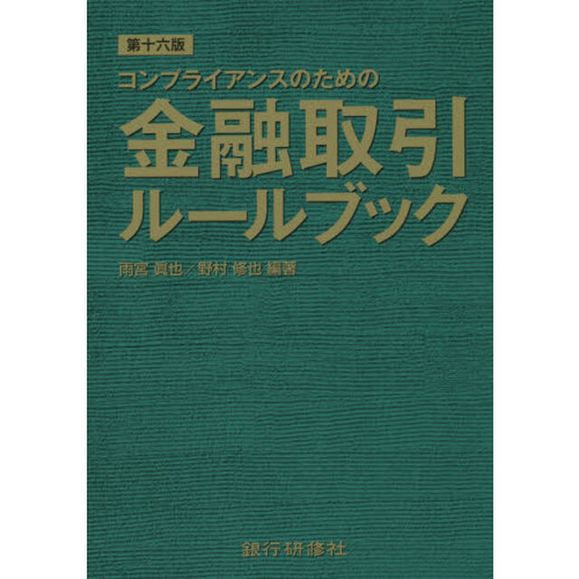 コンプライアンスのための金融取引ルールブック「第１６版」