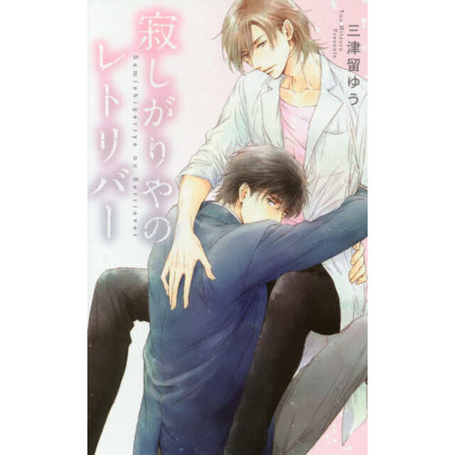 寂しがりやのレトリバー