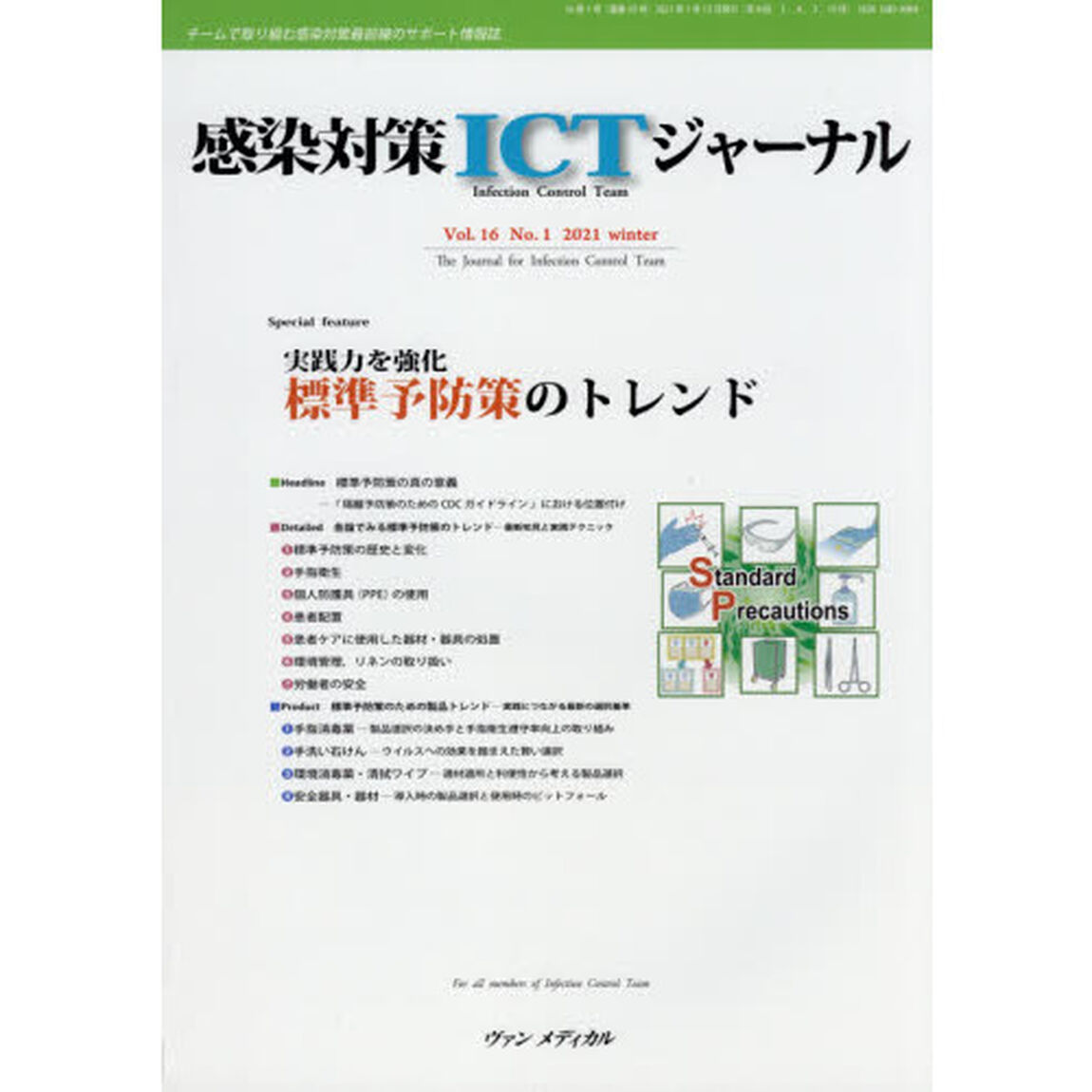 感染対策ＩＣＴジャーナル　チームで取り組む感染対策最前線のサポート情報誌　Ｖｏｌ．１６Ｎｏ．１（２０２１ｗｉｎｔｅｒ）「実践力を強化　標準予防策のトレンド」