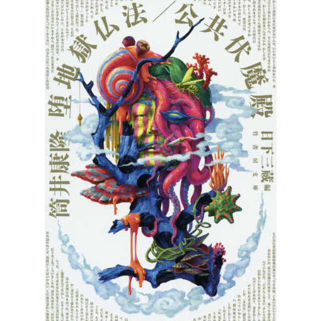 堕地獄仏法／公共伏魔殿
