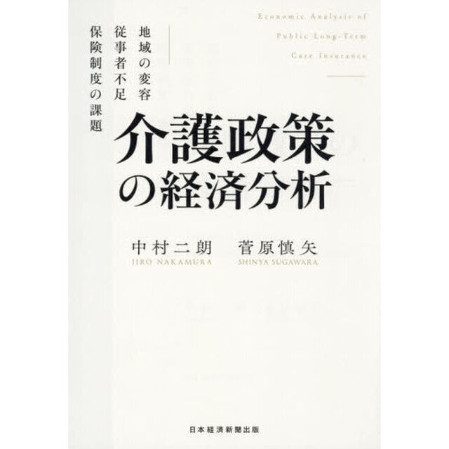 介護政策の経済分析　地域の変容、従事者不足、保険制度の課題