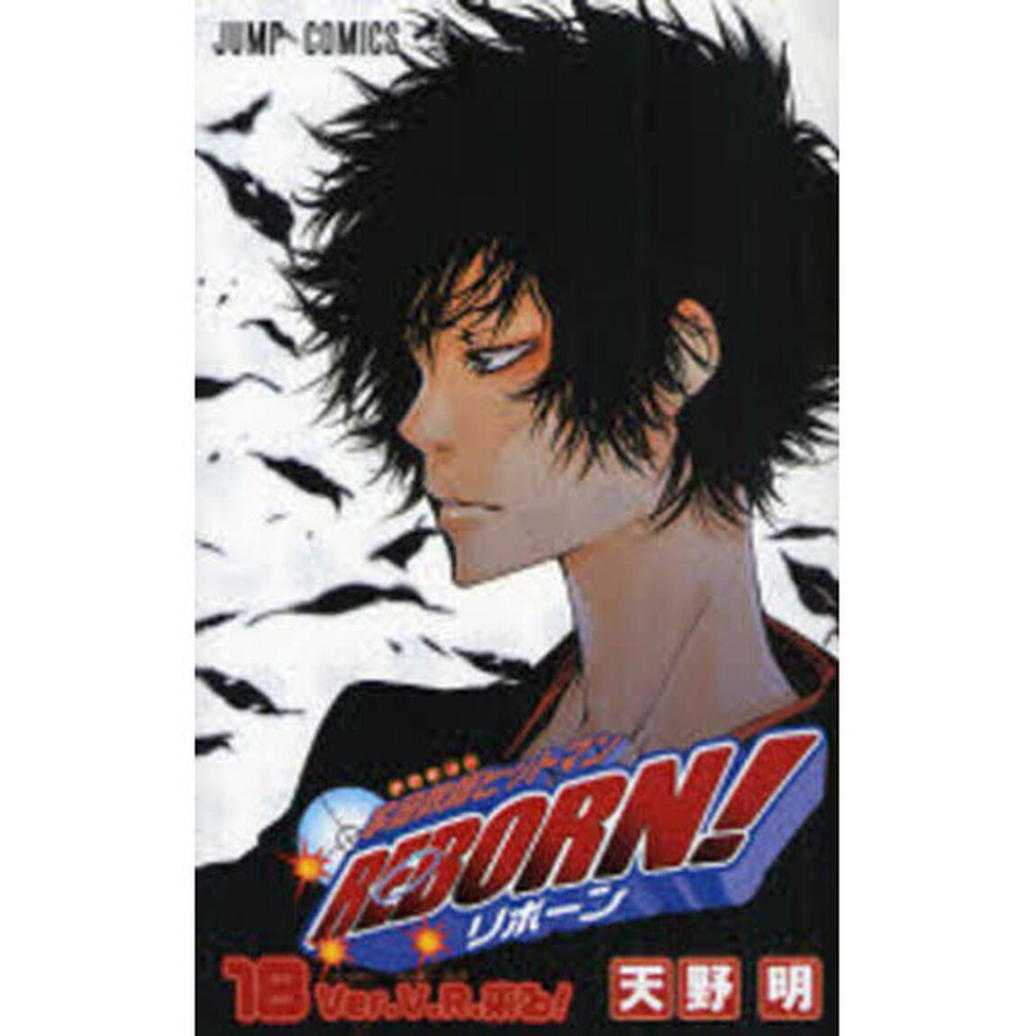 家庭教師ヒットマンＲＥＢＯＲＮ！　１８「Ｖｅｒ．Ｖ．Ｒ．来る！」
