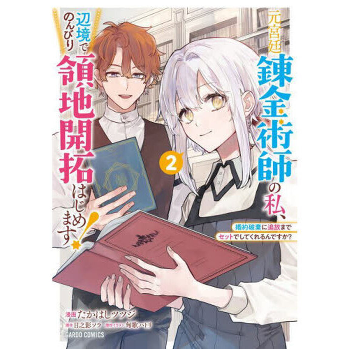 元宮廷錬金術師の私、辺境でのんびり領地開拓はじめます！　婚約破棄に追放までセットでしてくれるんですか？　２