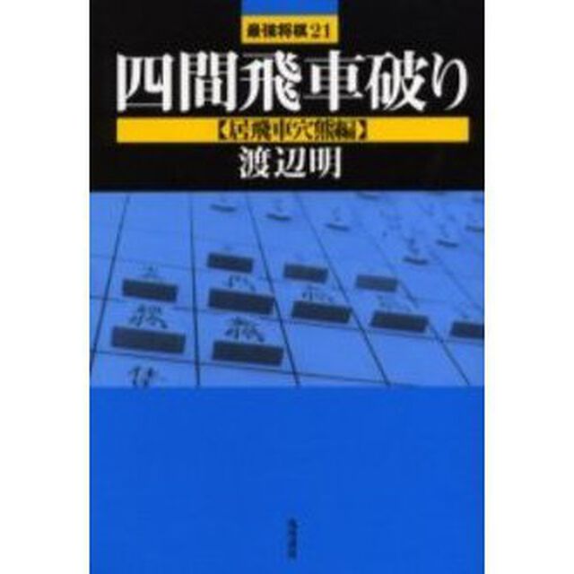 四間飛車破り　居飛車穴熊編