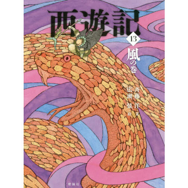 西遊記　１３「風の巻」