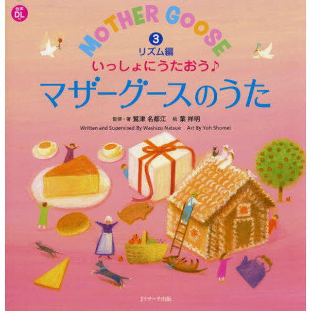 いっしょにうたおう♪マザーグースのうた　３「リズム編」