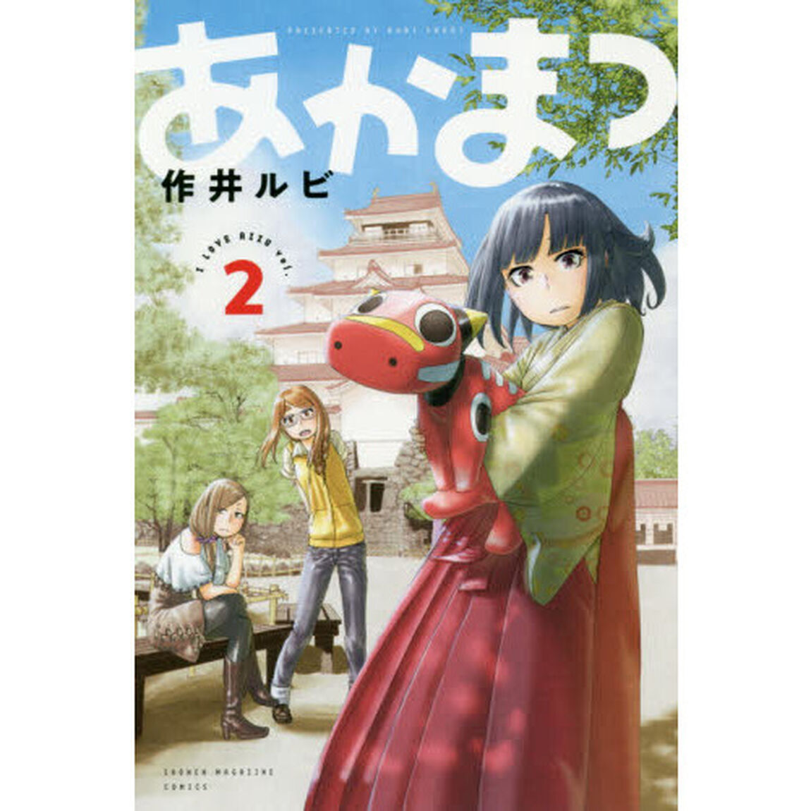 あかまつ　ｖｏｌ．２
