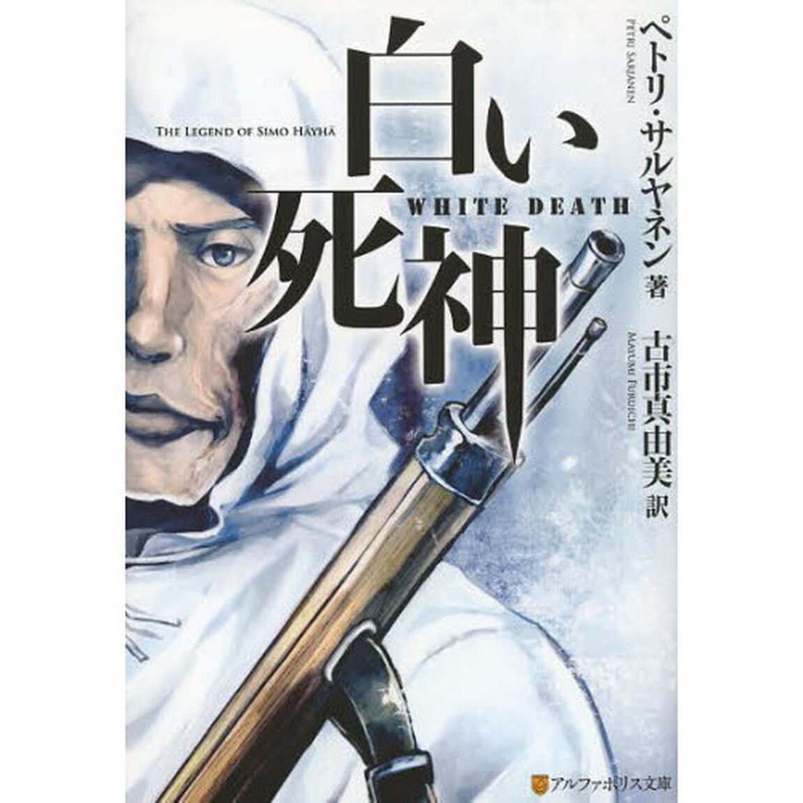 白い死神