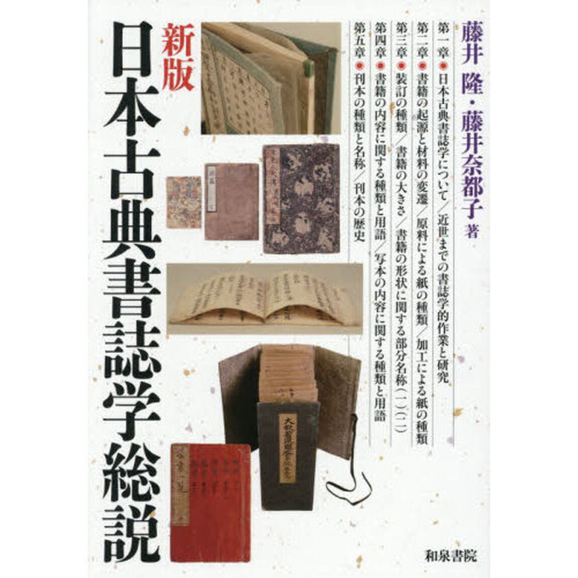 日本古典書誌学総説「新版」