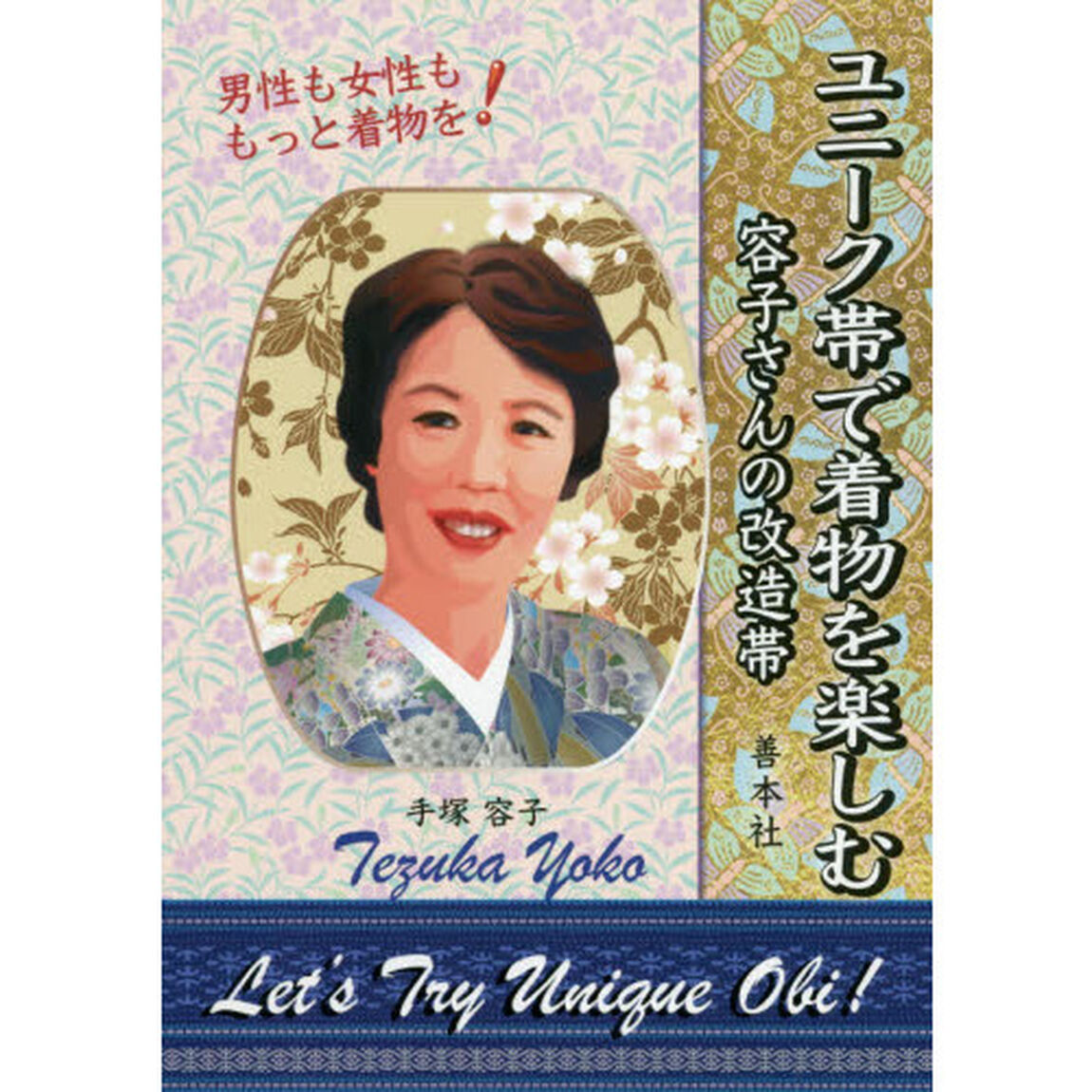 ユニーク帯で着物を楽しむ　容子さんの改造帯　男性も女性ももっと着物を！