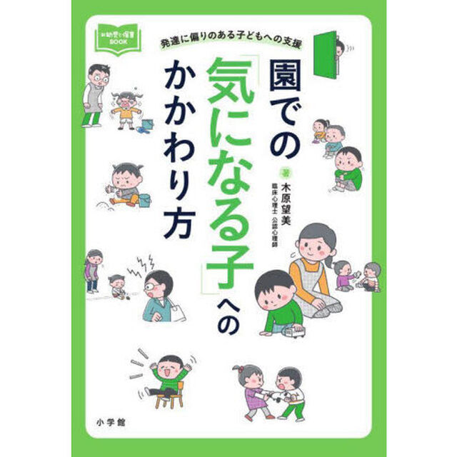 園での「気になる子」へのかかわり方　発達に偏りのある子どもへの支援