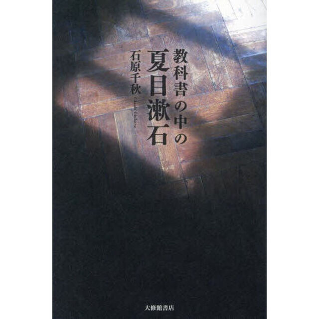 教科書の中の夏目漱石