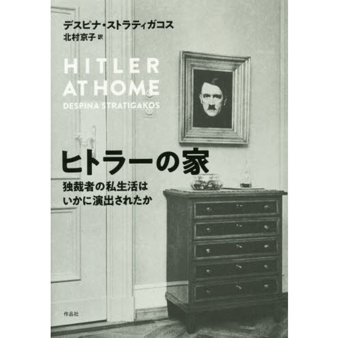 ヒトラーの家　独裁者の私生活はいかに演出されたか