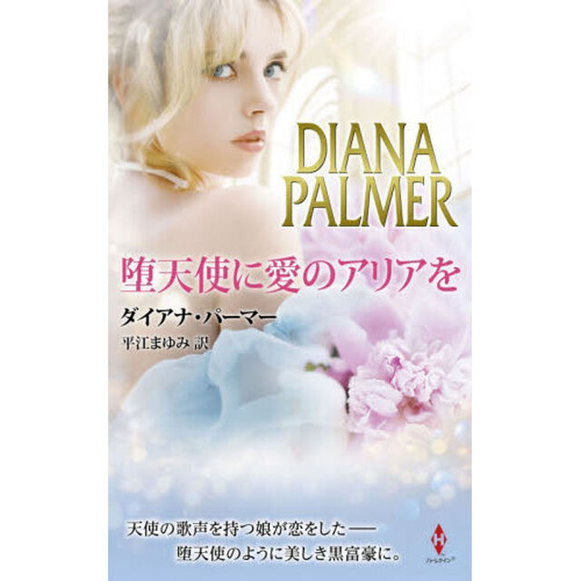 堕天使に愛のアリアを