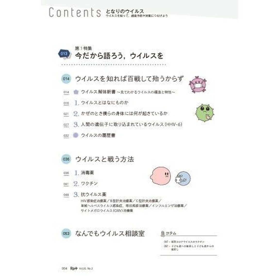 Ｒｐ．（レシピ）＋　やさしく・くわしく・強くなる　Ｖｏｌ．２０Ｎｏ．２（２０２１春）「となりのウイルス　ウイルスを知って，感染予防や対策につなげよう」