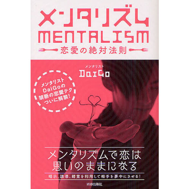 メンタリズム　恋愛の絶対法則