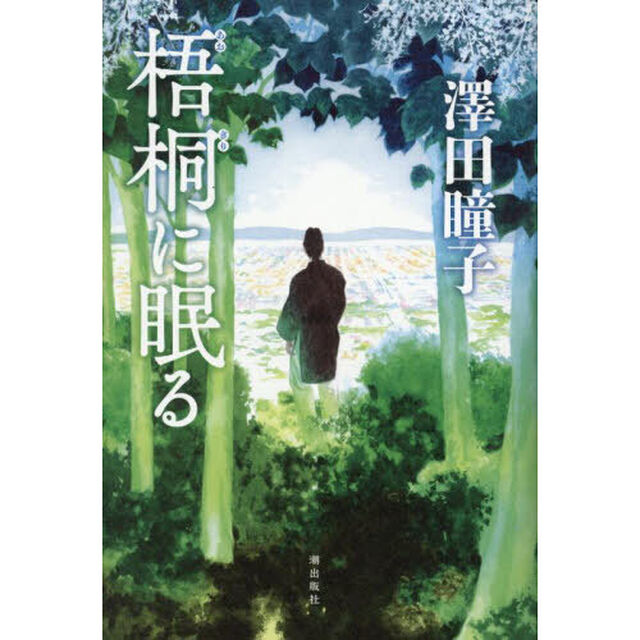 梧桐に眠る