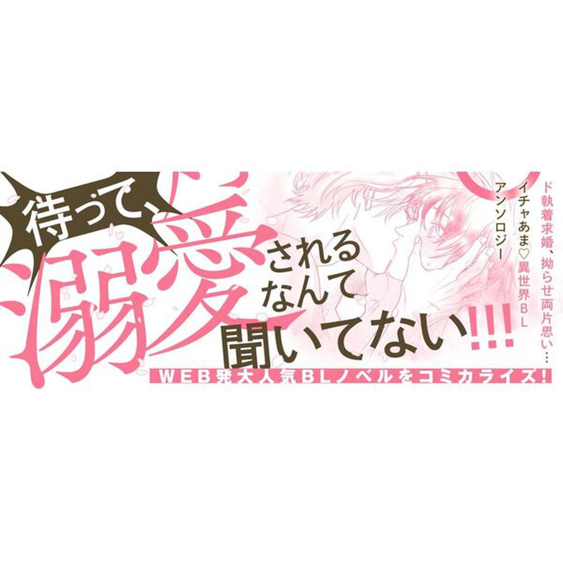 【急募】異世界で溺愛された時の対処法♂