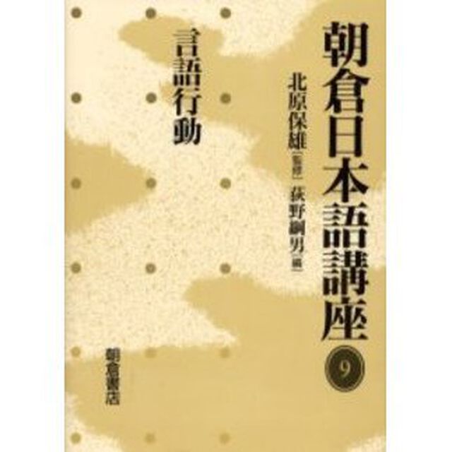 朝倉日本語講座　９「言語行動」