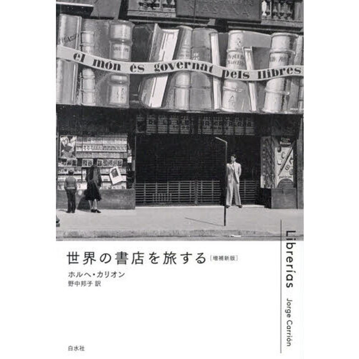 世界の書店を旅する「増補新版」