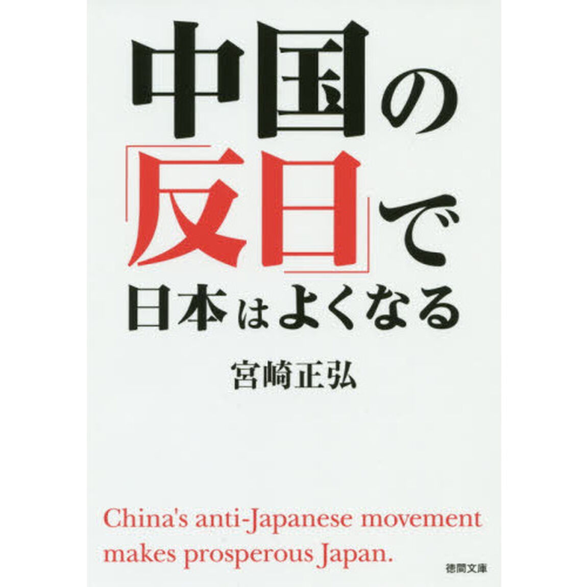 中国の「反日」で日本はよくなる