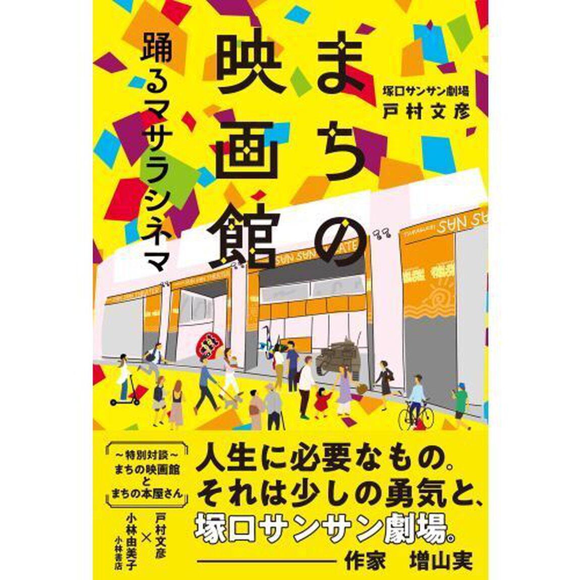 まちの映画館　踊るマサラシネマ