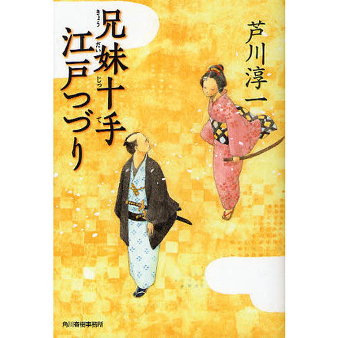 兄妹十手江戸つづり