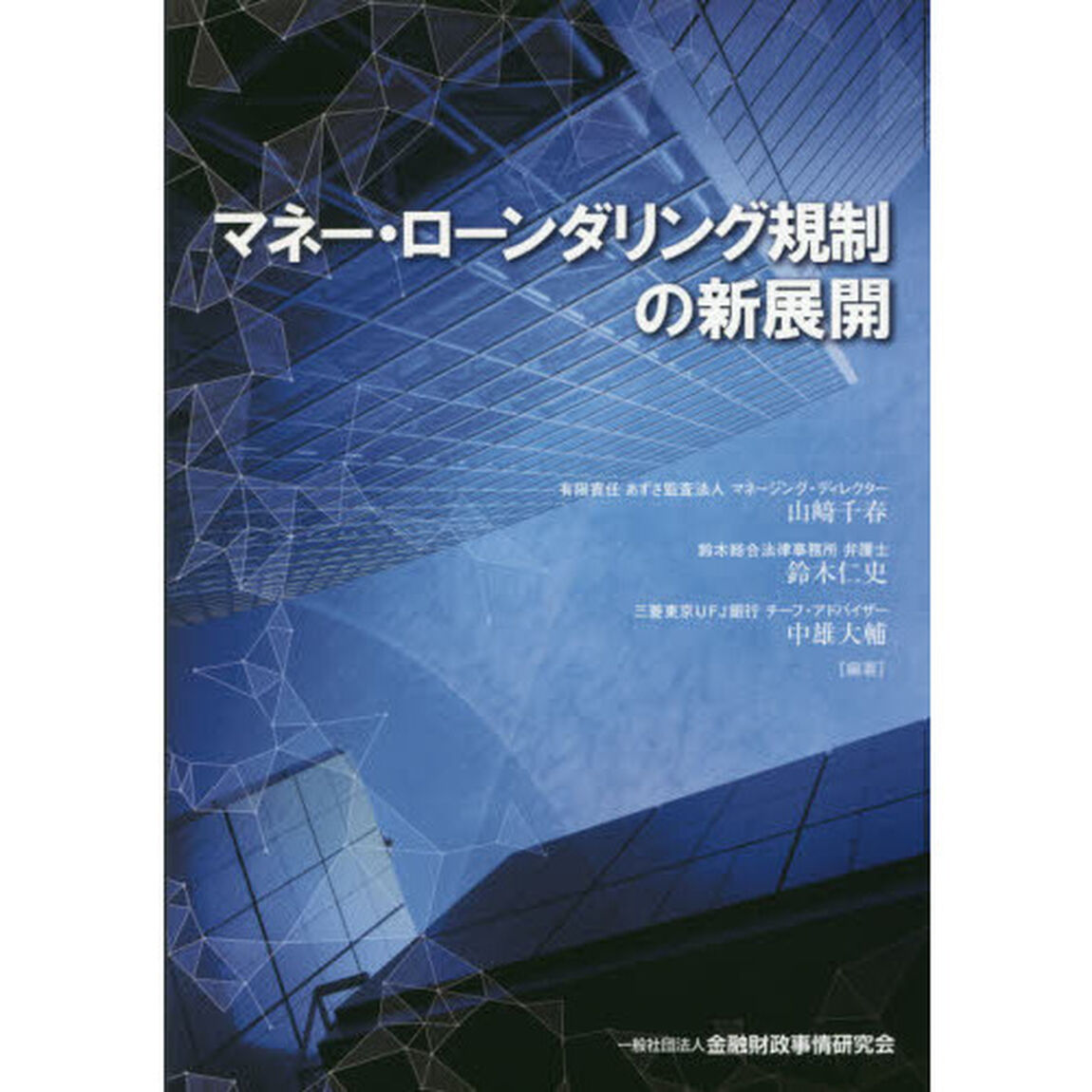 マネー・ローンダリング規制の新展開