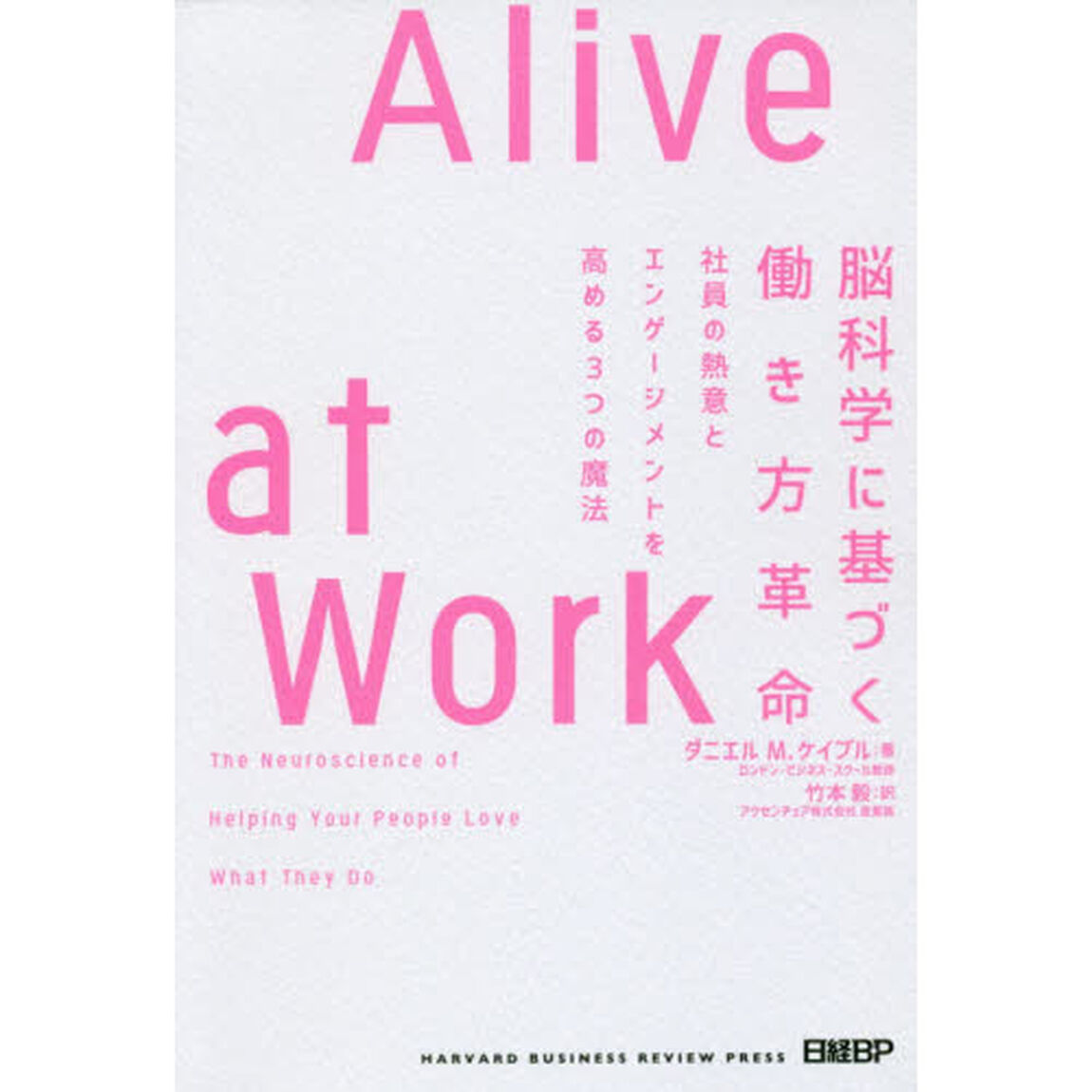 Ａｌｉｖｅ　ａｔ　Ｗｏｒｋ　脳科学に基づく働き方革命　社員の熱意とエンゲージメントを高める３つの魔法