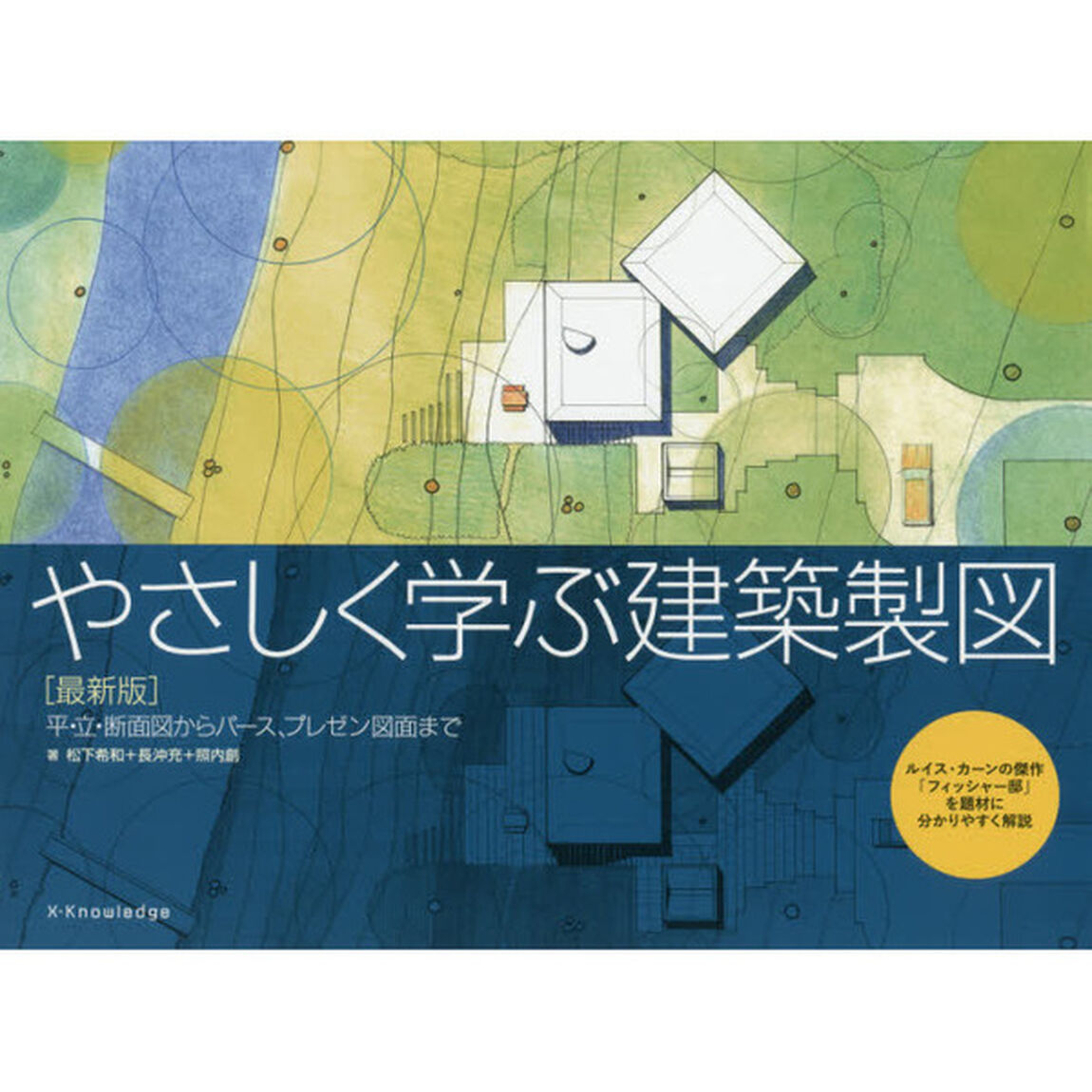 やさしく学ぶ建築製図　平・立・断面図からパース、プレゼン図面まで　ルイス・カーンの傑作「フィッシャー邸」を題材に分かりやすく解説「最新版」