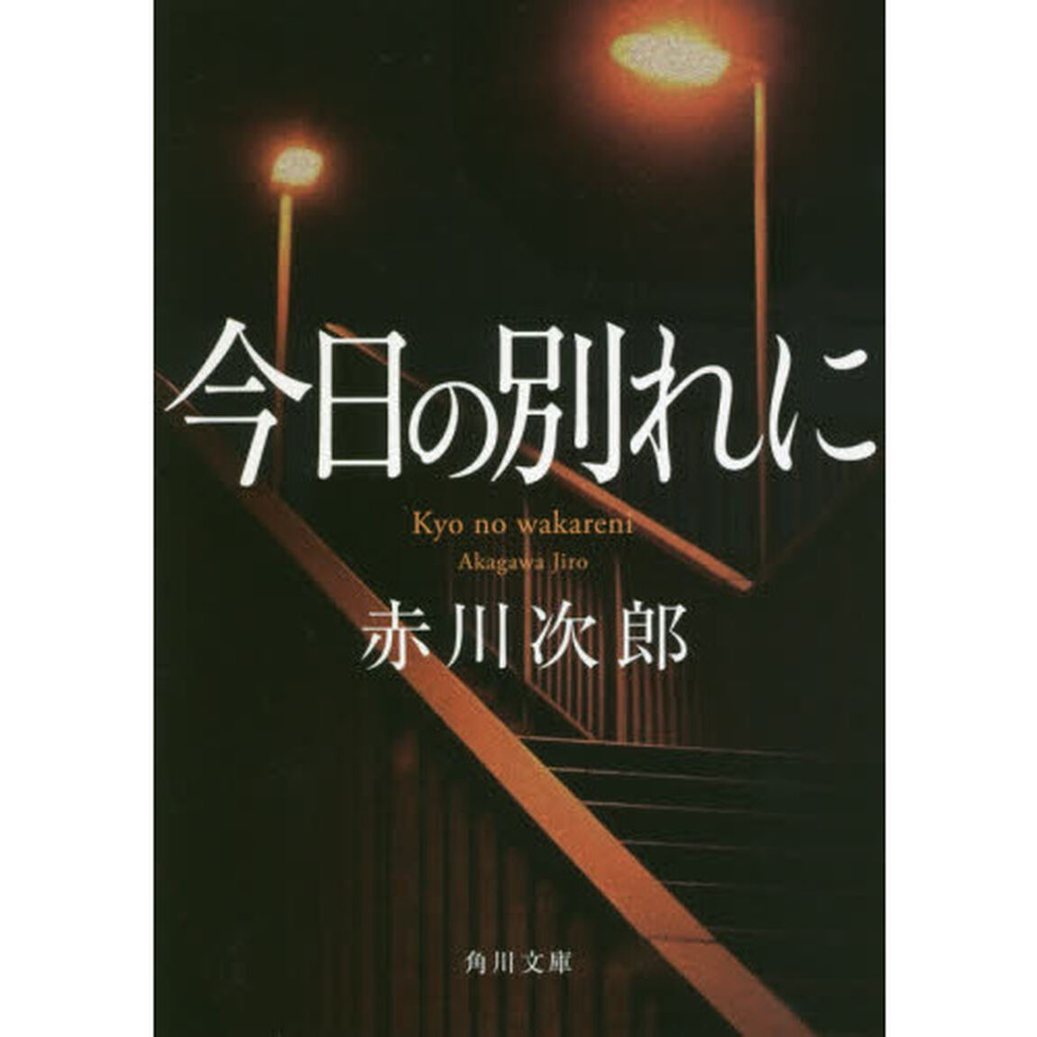 今日の別れに「改版」