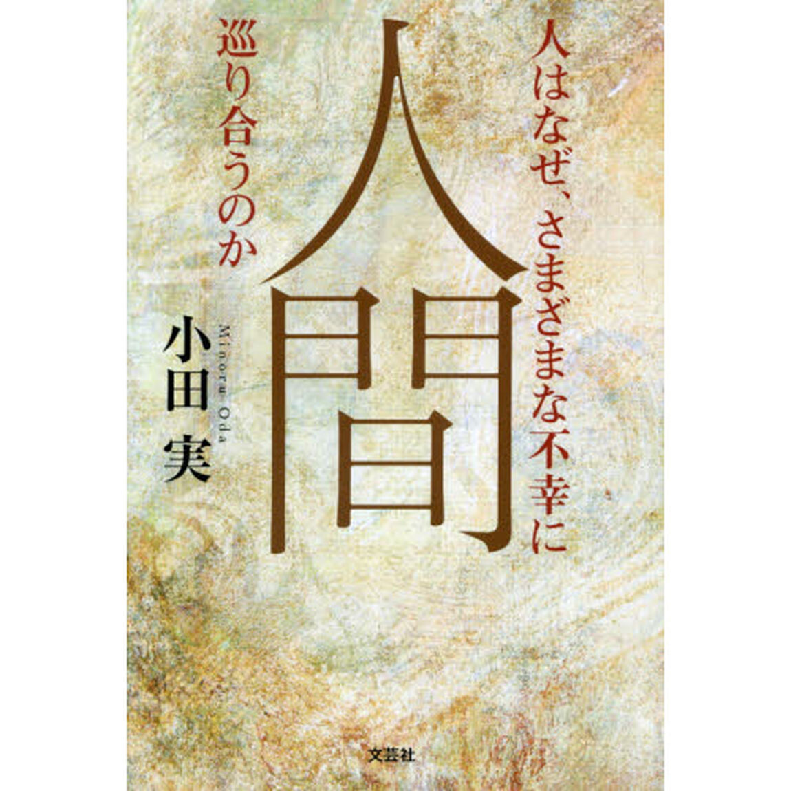 人間　人はなぜ、さまざまな不幸に巡り合うのか