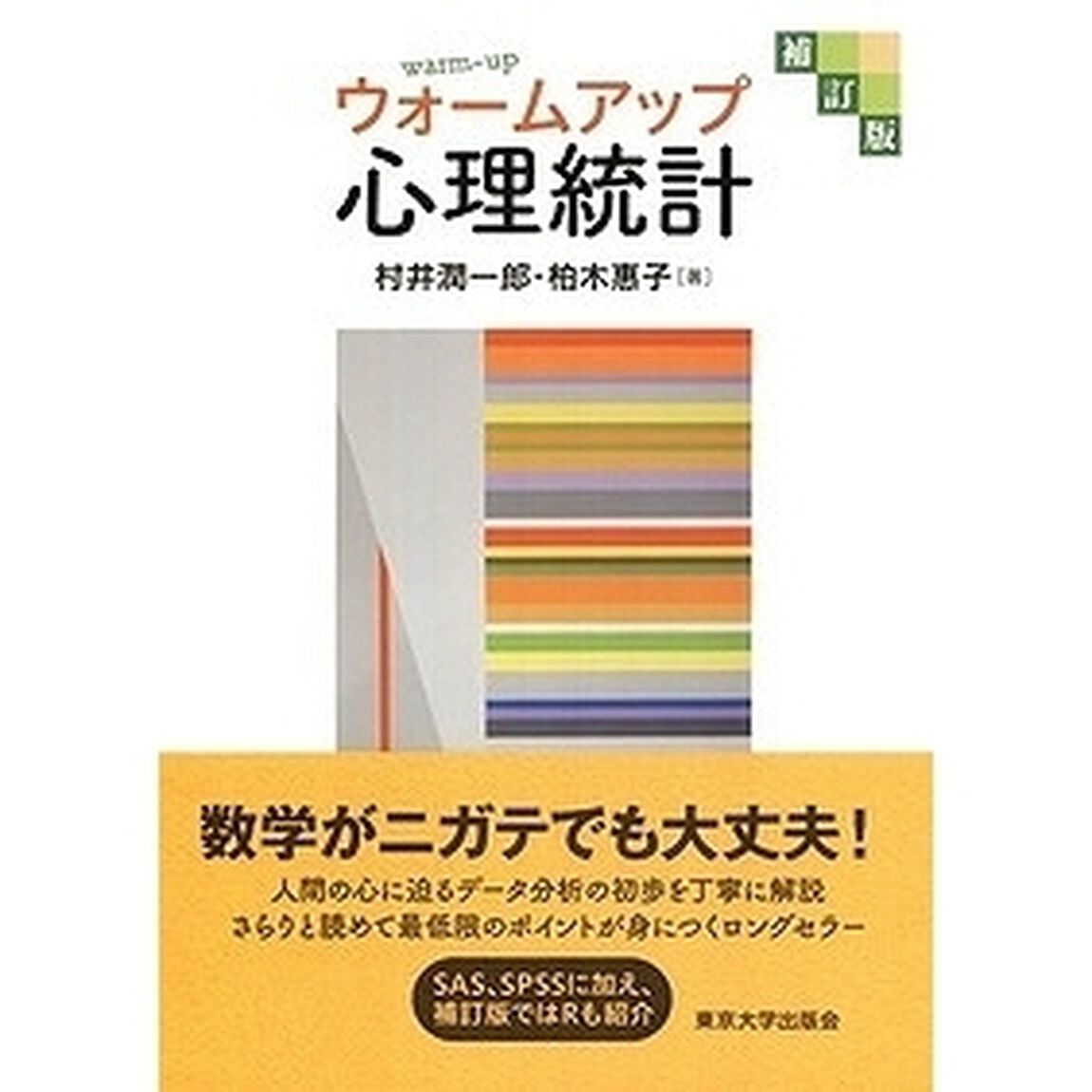 ウォームアップ心理統計「補訂版」