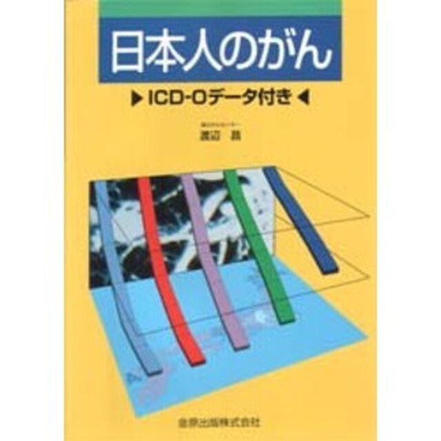 日本人のがん