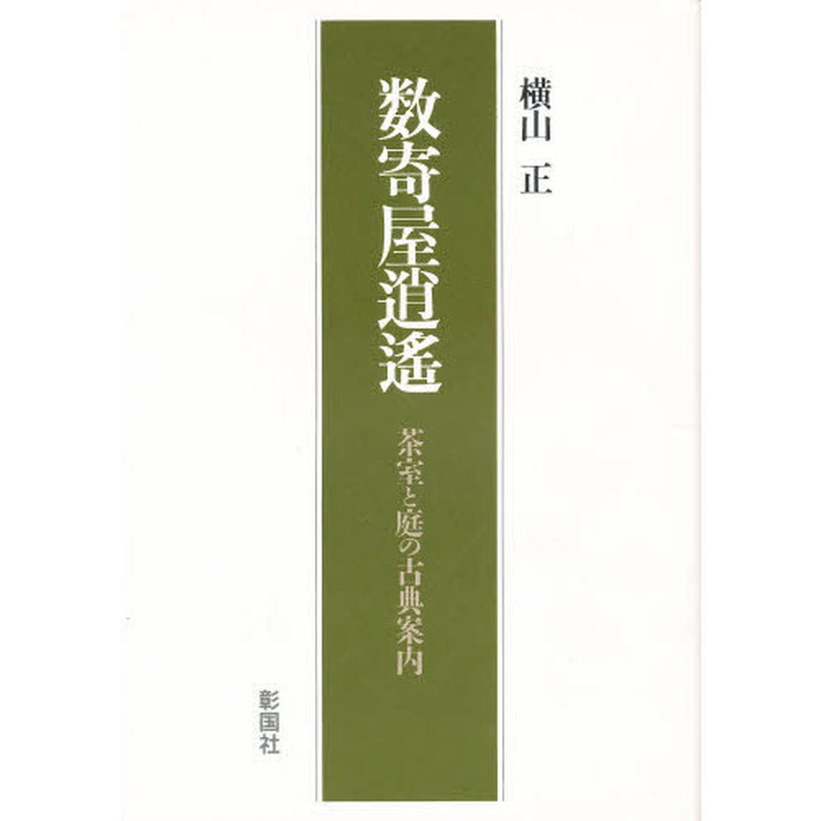 数寄屋逍遥　茶室と庭の古典案内