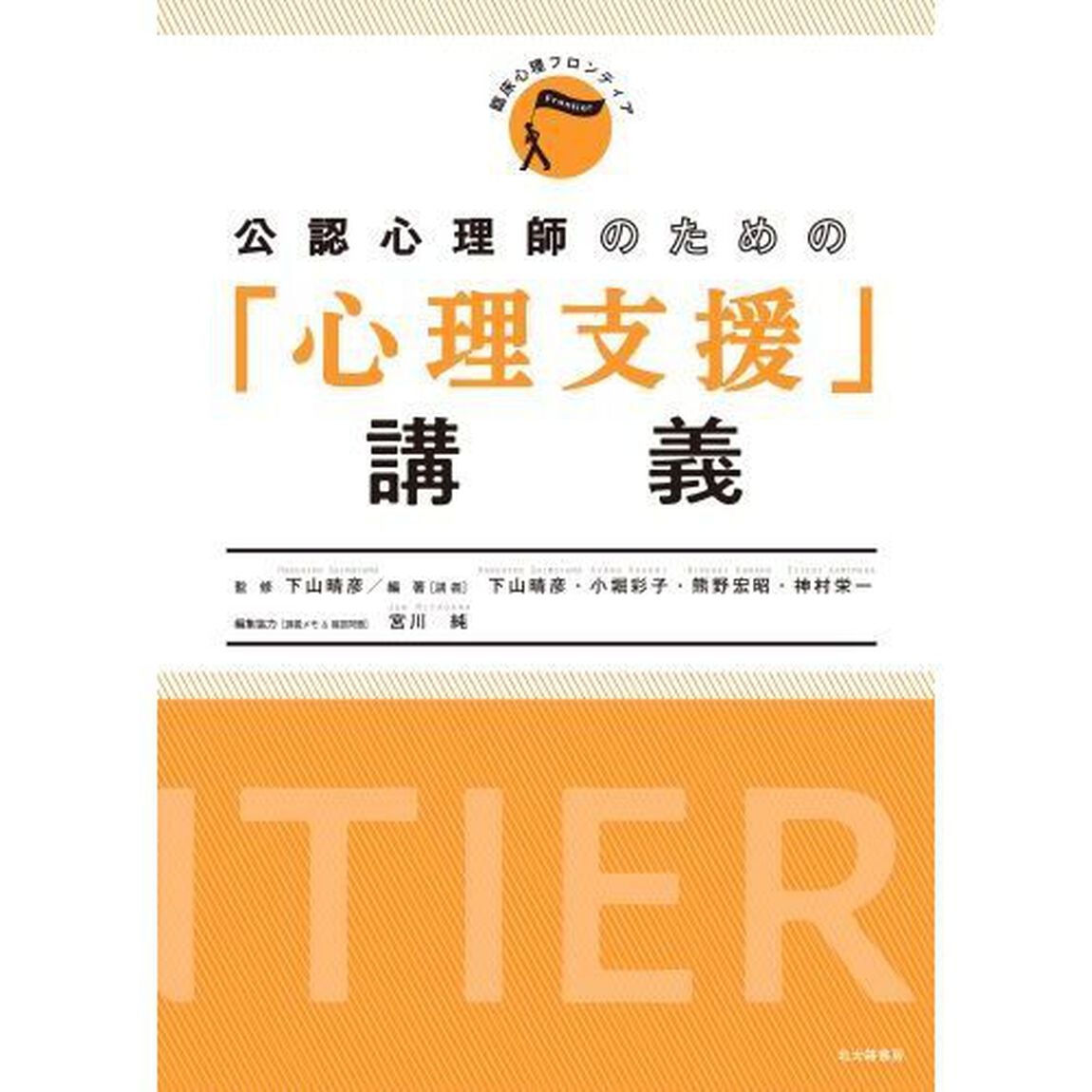 公認心理師のための「心理支援」講義