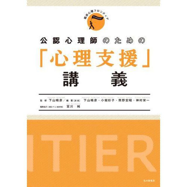 公認心理師のための「心理支援」講義