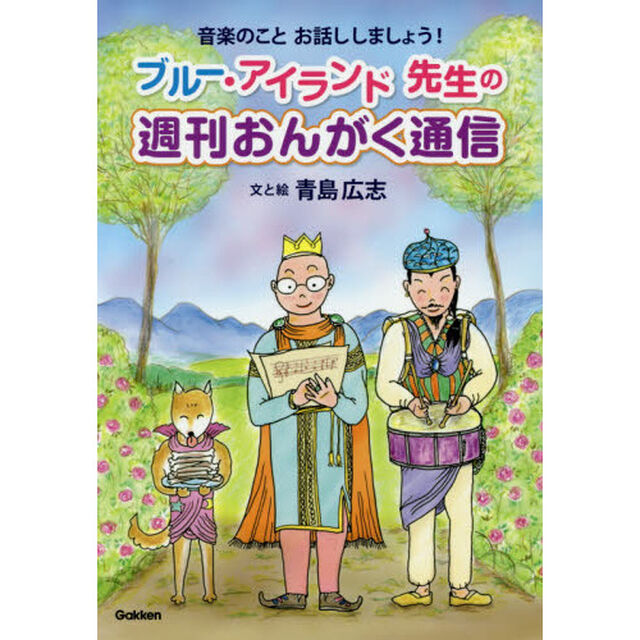 ブルー・アイランド先生の週刊おんがく通信　音楽のことお話ししましょう！