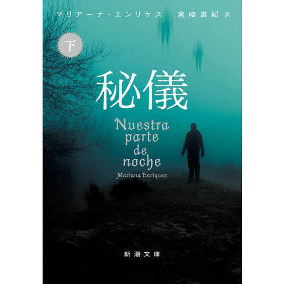 秘儀　下巻