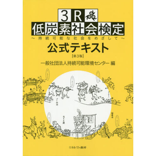 ３Ｒ・低炭素社会検定公式テキスト　持続可能な社会をめざして「第３版」