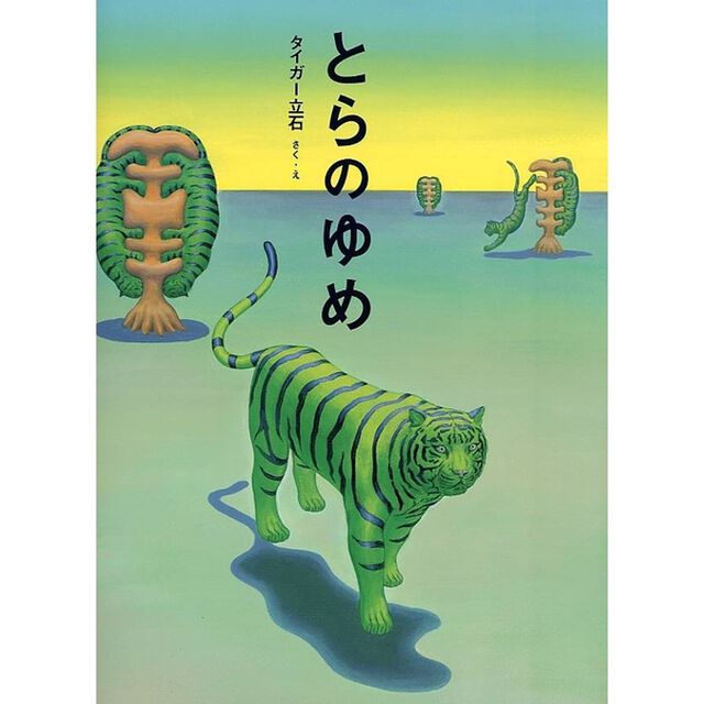とらのゆめ